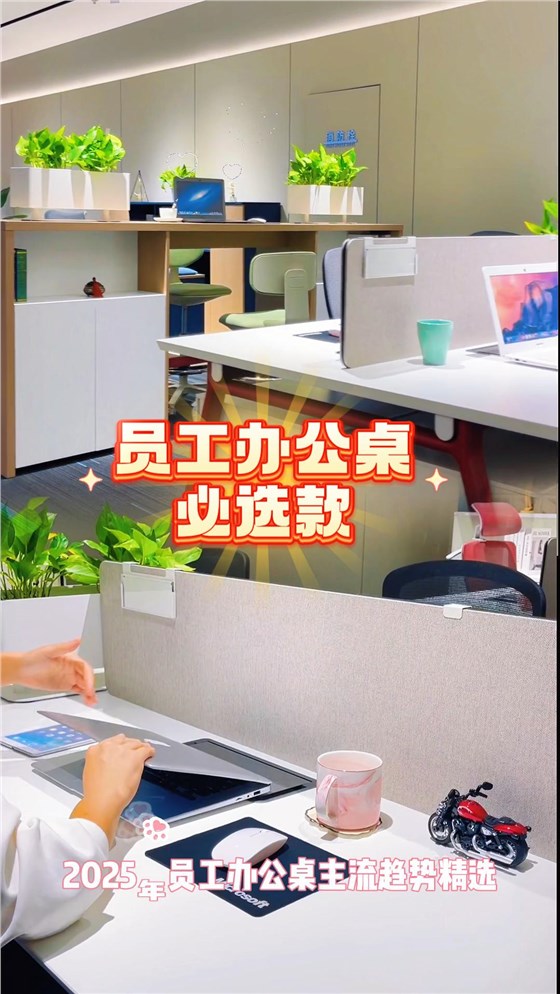 员工办公桌